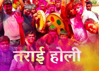 कडा सुरक्षाबिच तराईमा आज होली मनाइँदै