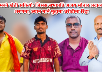 जिसस पर्साका सभापति अजयसहित ४ अभियुक्त धरौटीमा रिहा, बुबा-छोरा अझै फरार