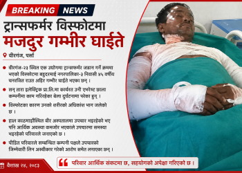 ट्रान्सफर्मर विस्फोटमा मजदुर गम्भीर घाइते — उपचार खर्च जुटाउन परिवारको हारगुहार